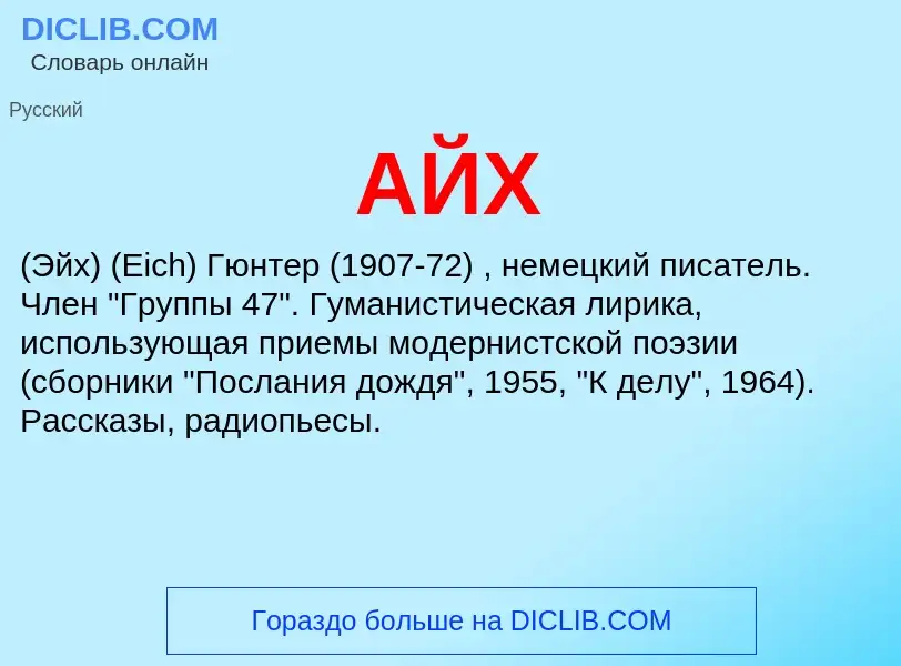 What is АЙХ - meaning and definition