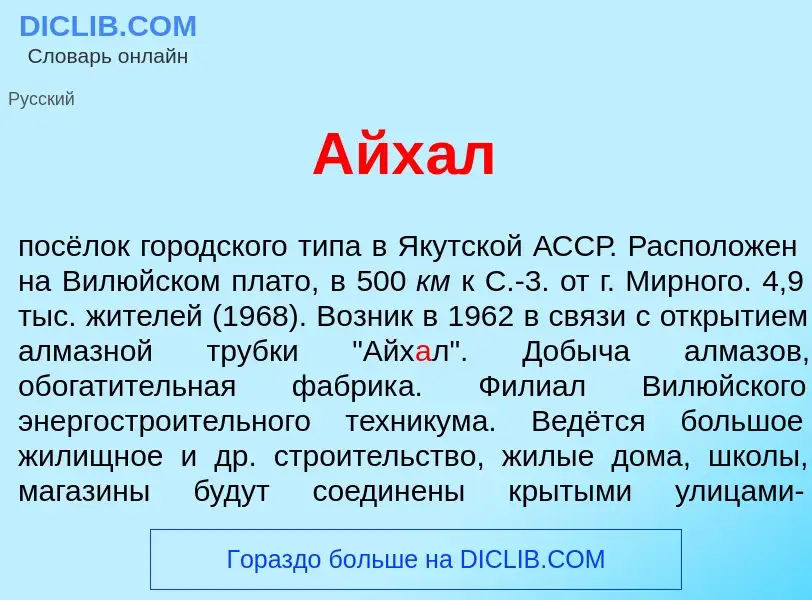 What is Айх<font color="red">а</font>л - meaning and definition