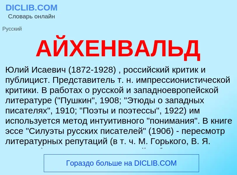 What is АЙХЕНВАЛЬД - meaning and definition