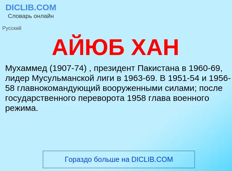 ¿Qué es АЙЮБ ХАН? - significado y definición