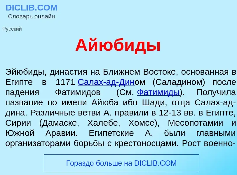 Wat is Айюб<font color="red">и</font>ды - definition