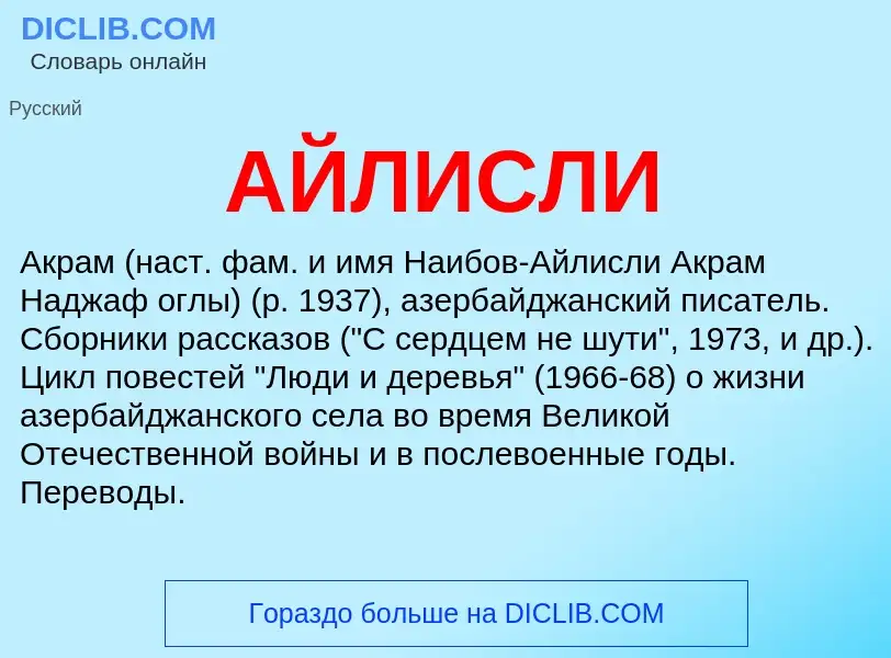 What is АЙЛИСЛИ - meaning and definition