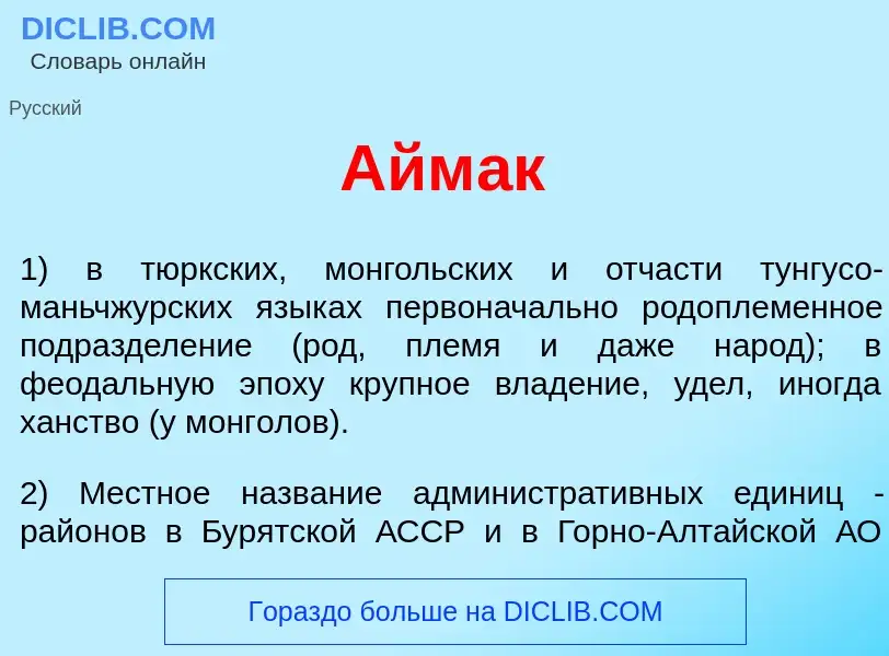 Was ist Айм<font color="red">а</font>к - Definition