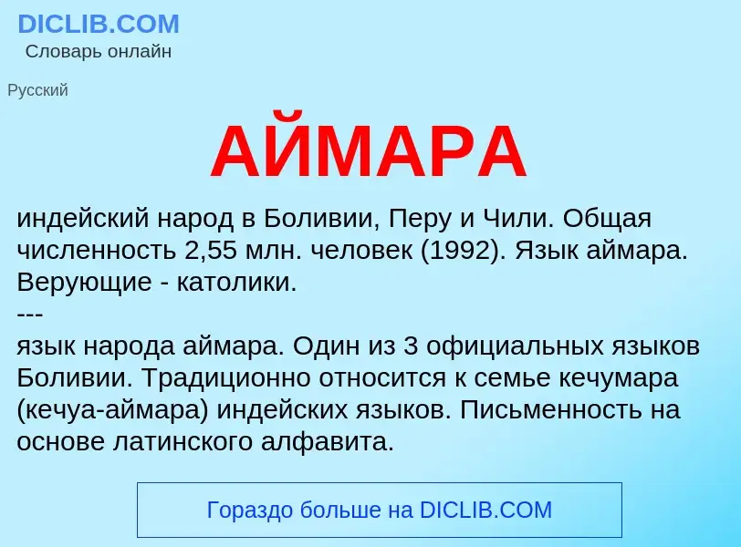 Wat is АЙМАРА - definition