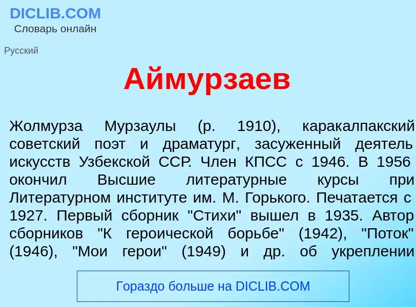 What is Аймурз<font color="red">а</font>ев - meaning and definition