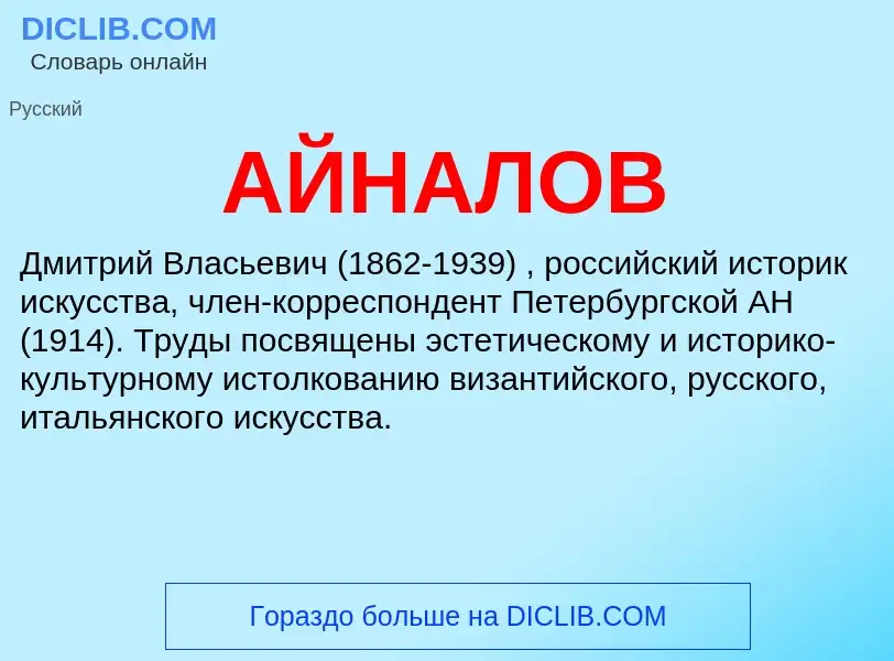 What is АЙНАЛОВ - meaning and definition