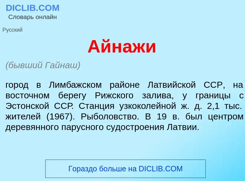 What is <font color="red">А</font>йнажи - meaning and definition