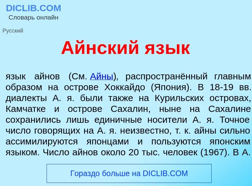 Was ist <font color="red">А</font>йнский яз<font color="red">ы</font>к - Definition