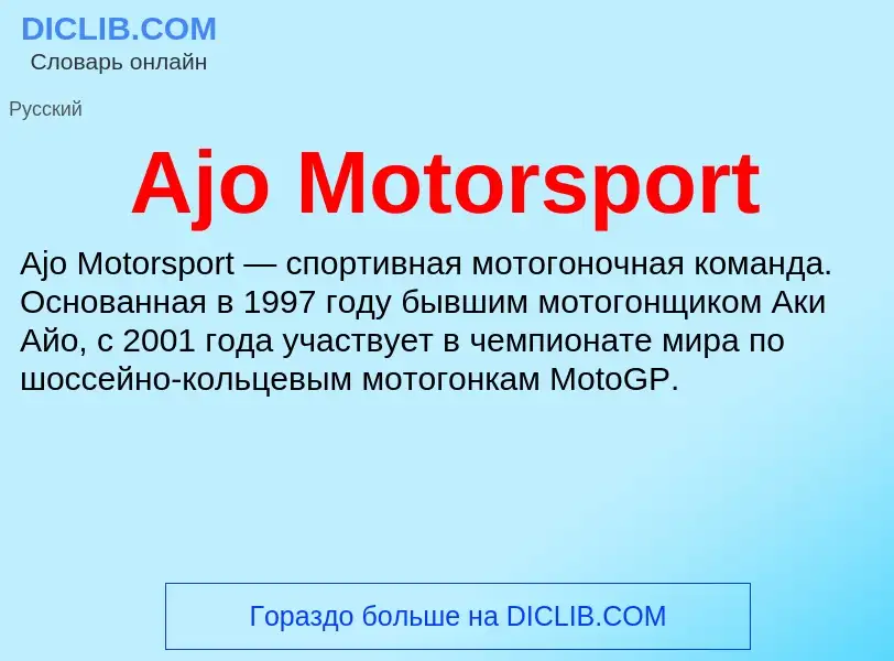 Τι είναι Ajo Motorsport - ορισμός