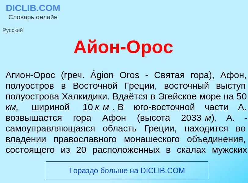 Что такое <font color="red">А</font>йон-<font color="red">О</font>рос - определение