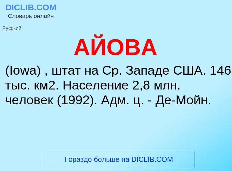 What is АЙОВА - meaning and definition