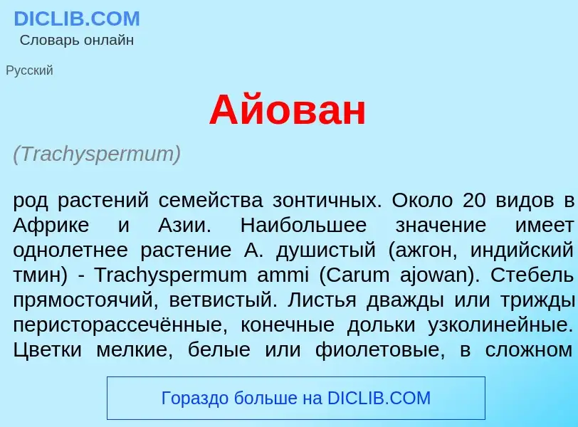 What is Айов<font color="red">а</font>н - meaning and definition