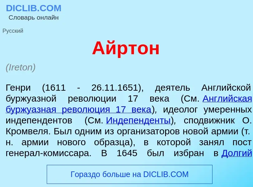 What is <font color="red">А</font>йртон - meaning and definition