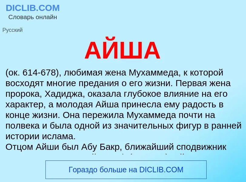 What is АЙША - meaning and definition