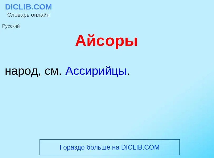 What is Айс<font color="red">о</font>ры - meaning and definition