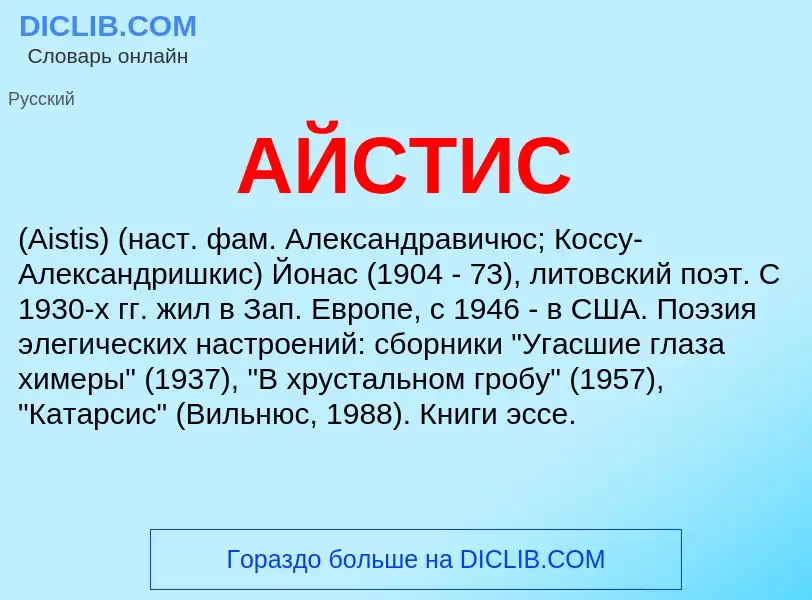 What is АЙСТИС - meaning and definition