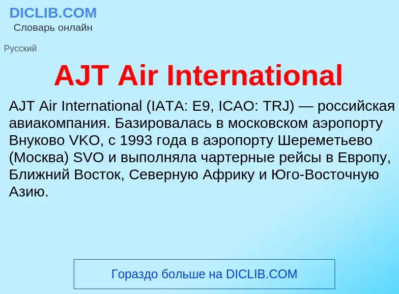 Τι είναι AJT Air International - ορισμός