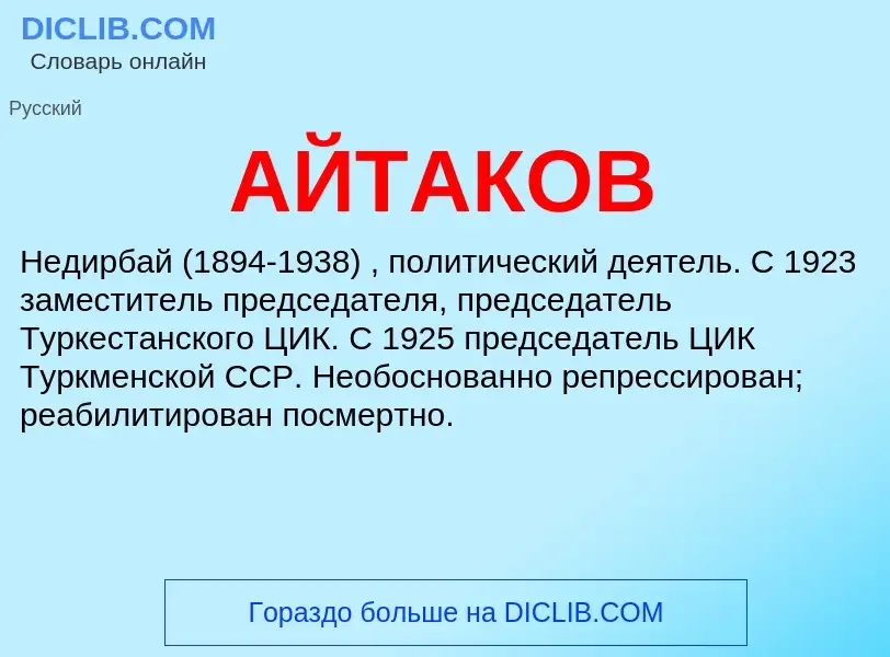 What is АЙТАКОВ - meaning and definition