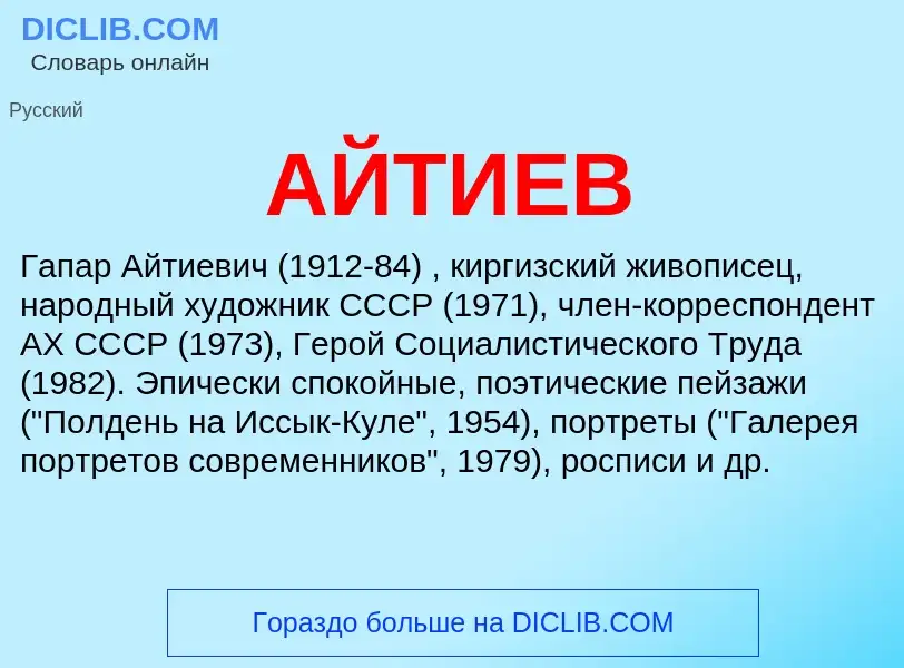 What is АЙТИЕВ - meaning and definition