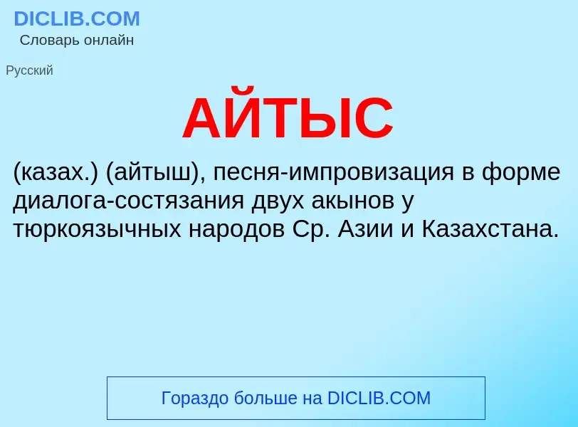 What is АЙТЫС - meaning and definition