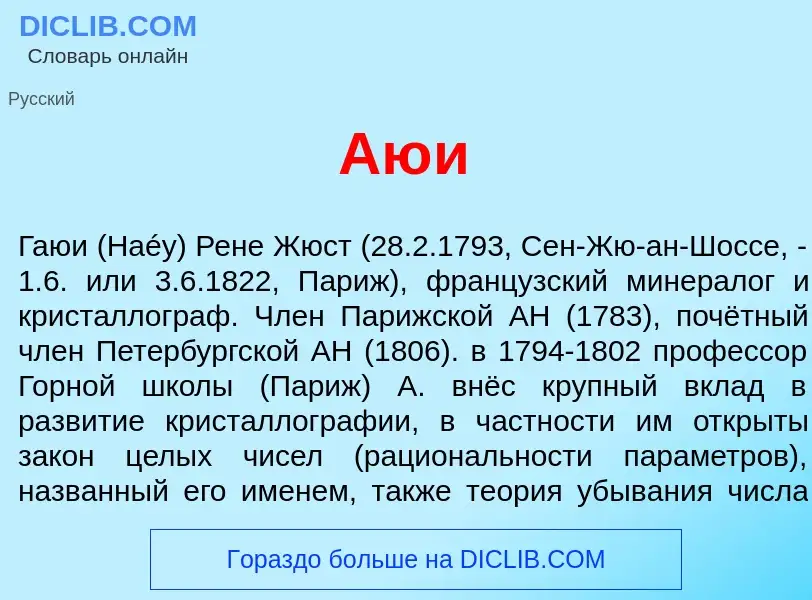 What is Аю<font color="red">и</font> - definition