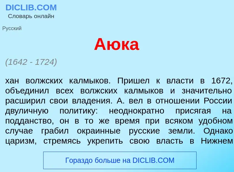 What is А<font color="red">ю</font>ка - meaning and definition