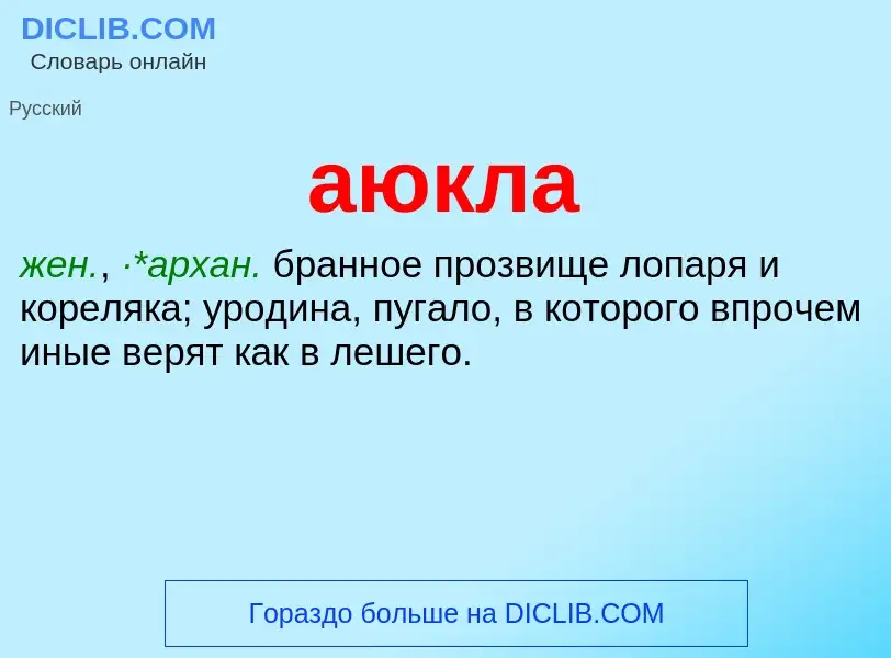 What is аюкла - meaning and definition