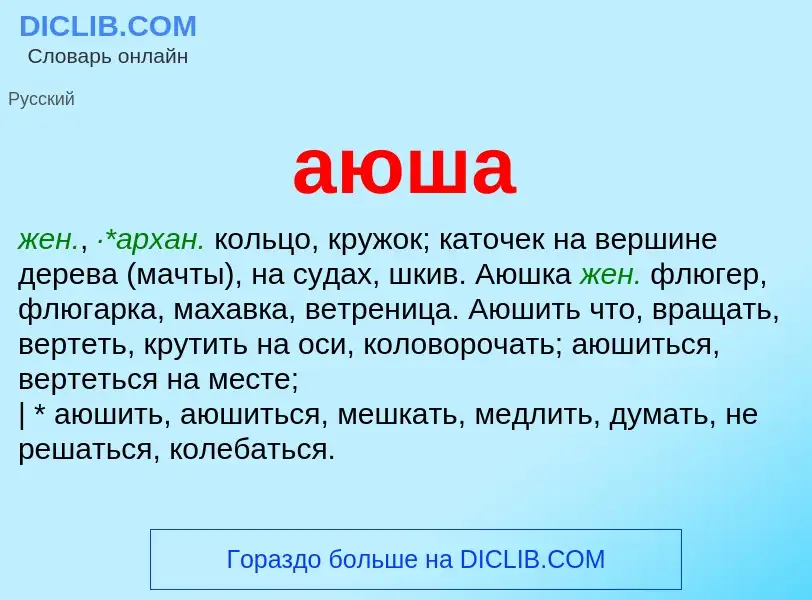 What is аюша - meaning and definition