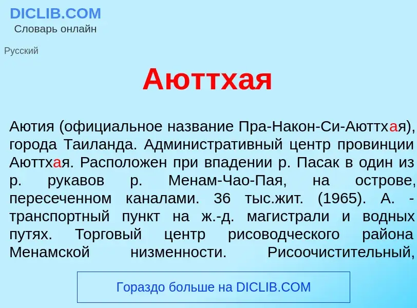 Что такое Аюттх<font color="red">а</font>я - определение