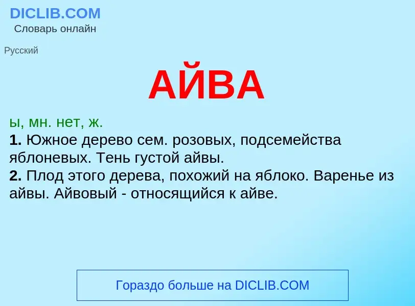 What is АЙВА - meaning and definition