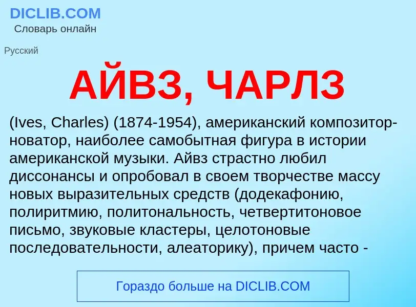 What is АЙВЗ, ЧАРЛЗ - meaning and definition