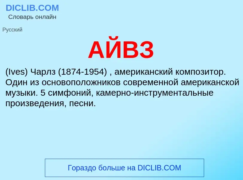 What is АЙВЗ - meaning and definition