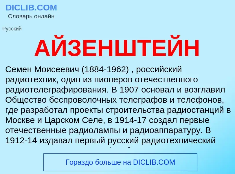 What is АЙЗЕНШТЕЙН - meaning and definition