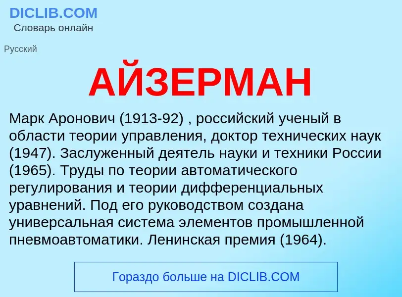 What is АЙЗЕРМАН - meaning and definition