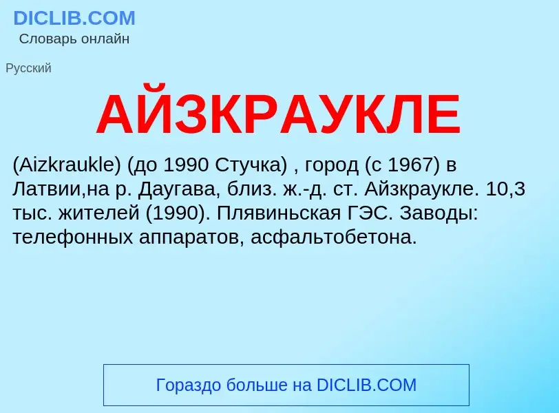 What is АЙЗКРАУКЛЕ - meaning and definition