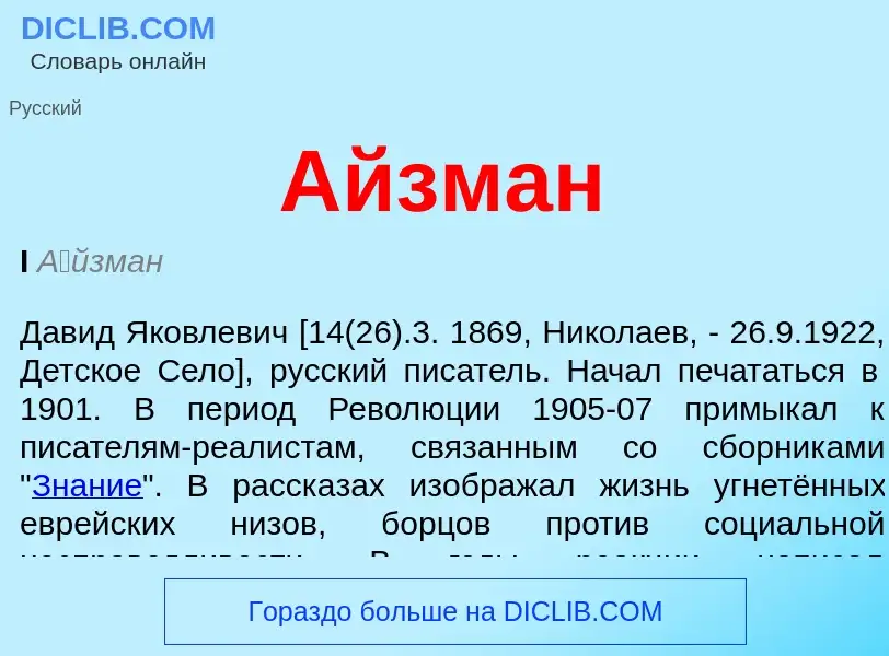 What is Айзман - meaning and definition