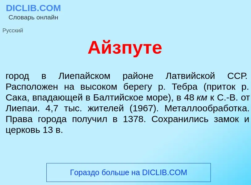 What is <font color="red">А</font>йзпуте - meaning and definition