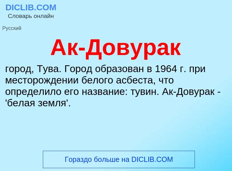 What is Ак-Довурак - meaning and definition