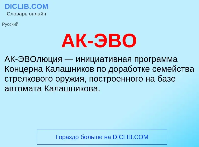 What is АК-ЭВО - meaning and definition