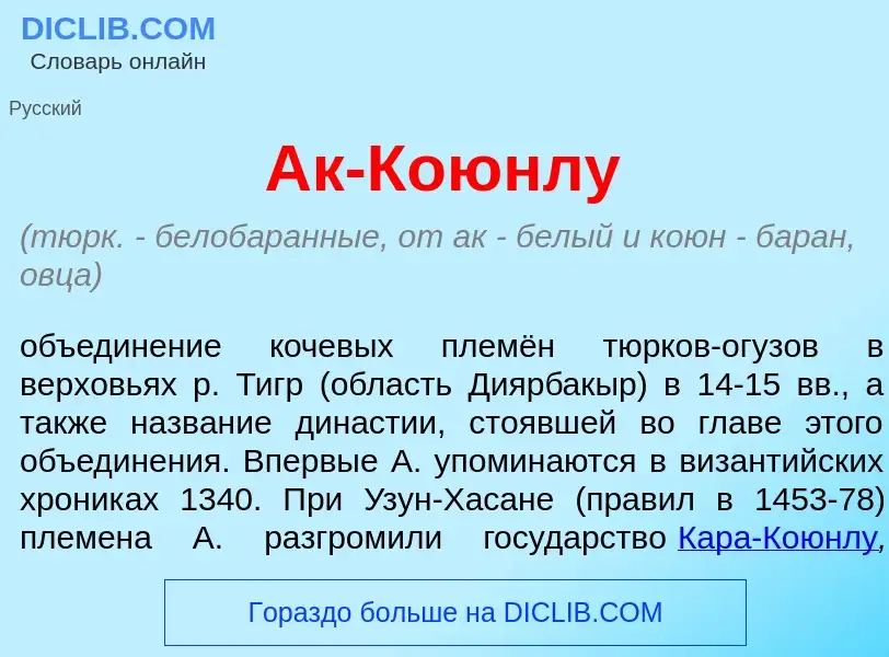 Qu'est-ce que Ак-Коюнл<font color="red">у</font> - définition