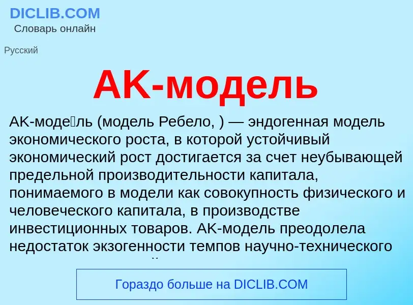 ¿Qué es AK-модель? - significado y definición