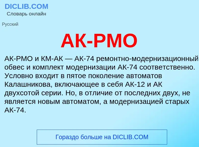 What is АК-РМО - meaning and definition