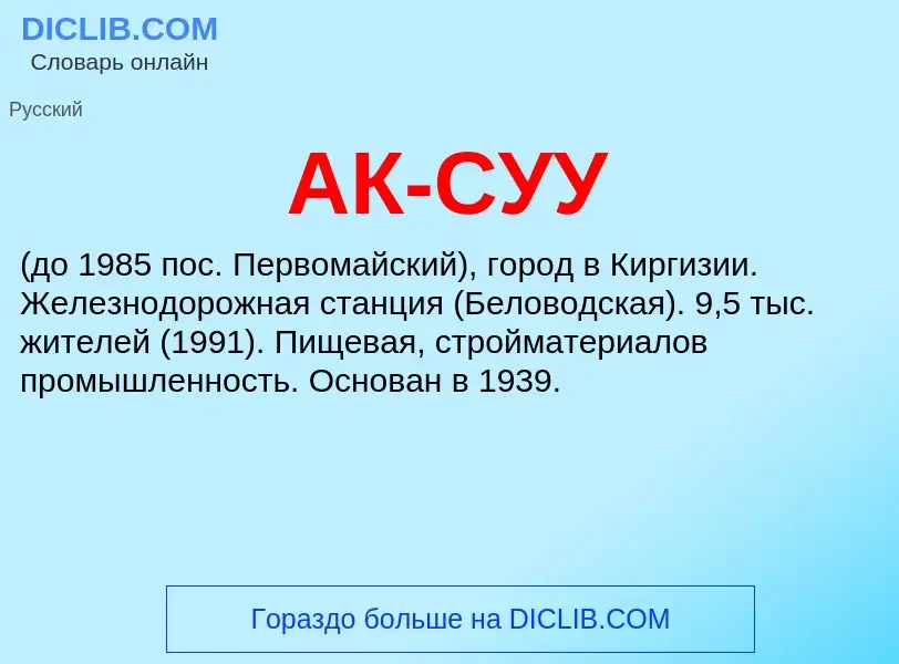 What is АК-СУУ - meaning and definition