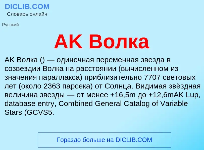 ¿Qué es AK Волка? - significado y definición