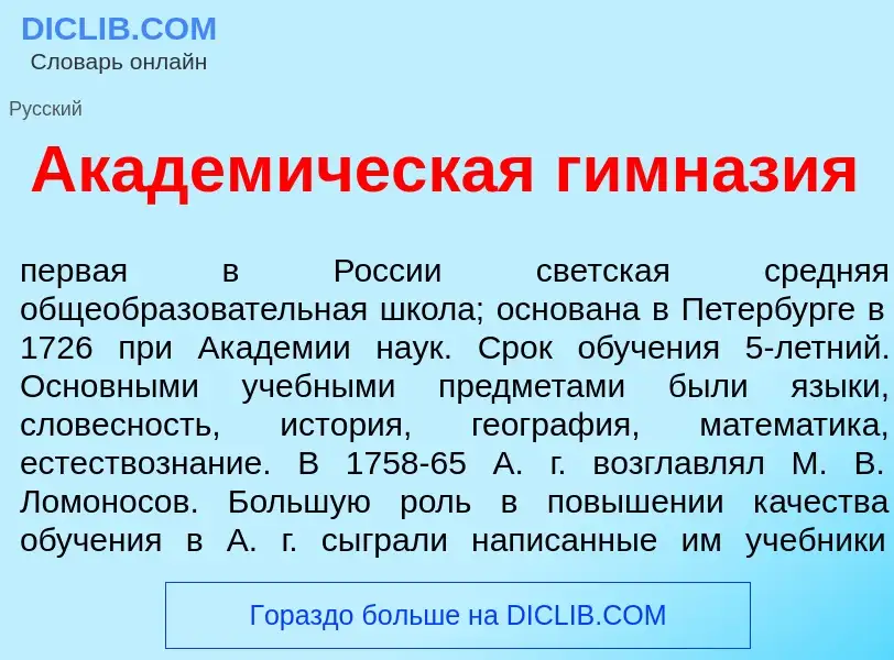 Was ist Академ<font color="red">и</font>ческая гимн<font color="red">а</font>зия - Definition