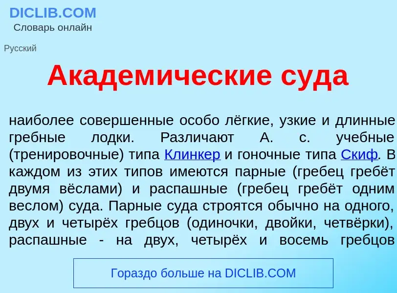 Qu'est-ce que Академ<font color="red">и</font>ческие суд<font color="red">а</font> - définition