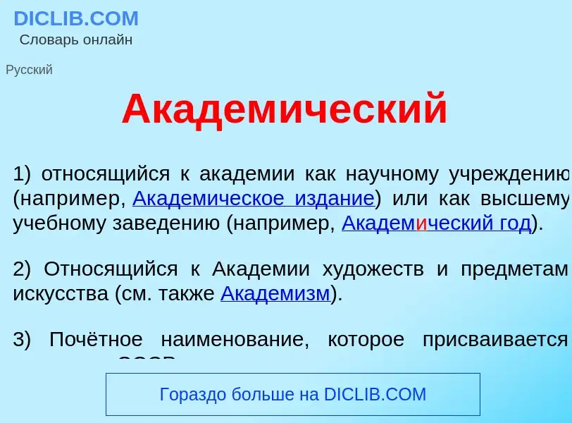 Что такое Академ<font color="red">и</font>ческий - определение