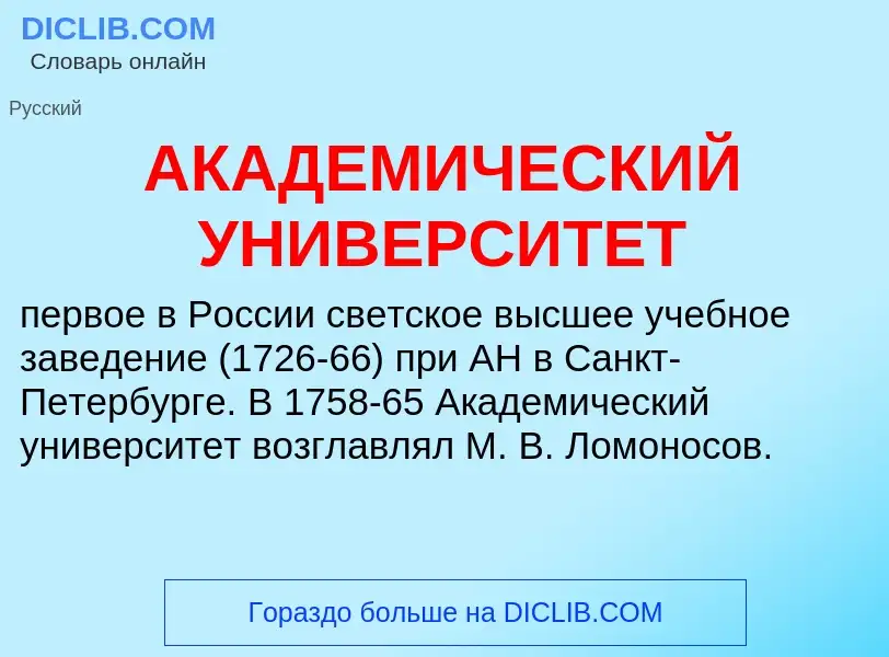 Qu'est-ce que АКАДЕМИЧЕСКИЙ УНИВЕРСИТЕТ - définition