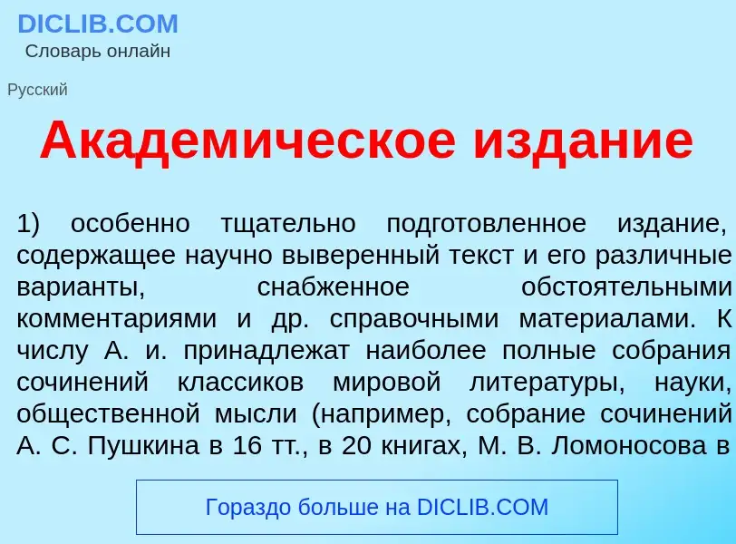 Что такое Академ<font color="red">и</font>ческое изд<font color="red">а</font>ние - определение