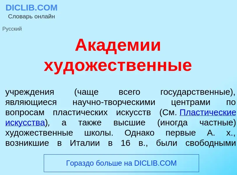 Qu'est-ce que Акад<font color="red">е</font>мии худ<font color="red">о</font>жественные - définition